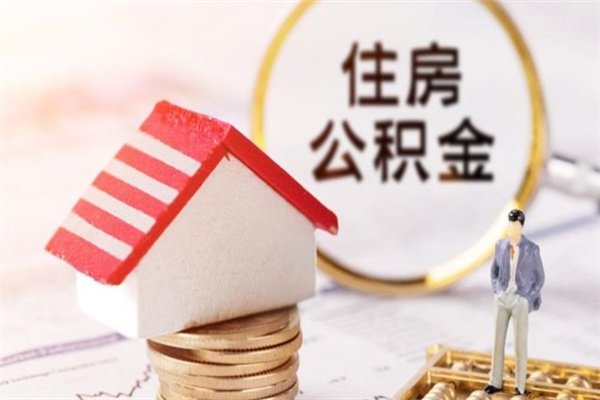 无锡住房公积金取出手续（请问取住房公积金要什么手续）