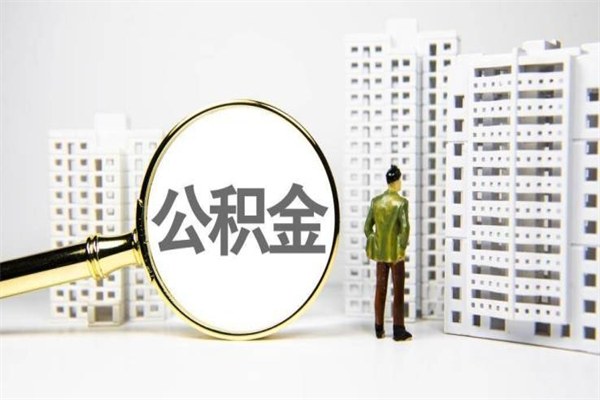无锡取公积金的地址（办理公积金地址查询）
