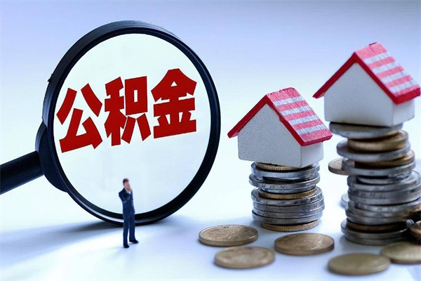 无锡公积金想取出来零花（公积金提取零元）