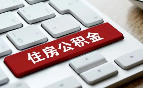 无锡在职员工公积金如何代取（住房公积金个人怎么提取代办）